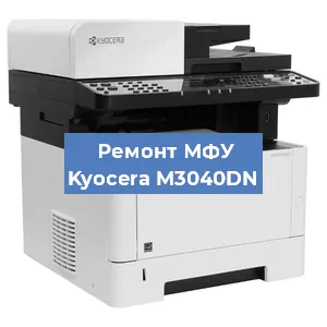 Замена барабана на МФУ Kyocera M3040DN в Ижевске